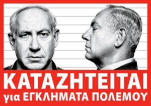 Netanyahu Not Welcome to Greece: KOE